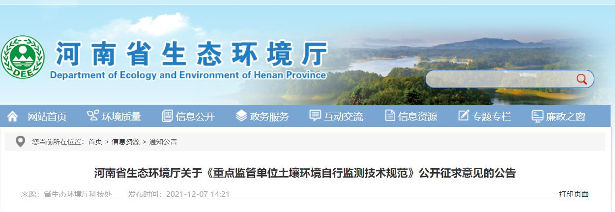 河南：關(guān)于《重點(diǎn)監(jiān)管單位土壤環(huán)境自行監(jiān)測(cè)技術(shù)規(guī)范》公開征求意見
