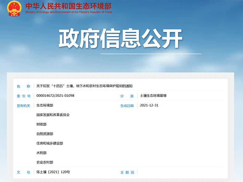 關于印發(fā)“十四五”土壤、地下水和農(nóng)村生態(tài)環(huán)境保護規(guī)劃的通知