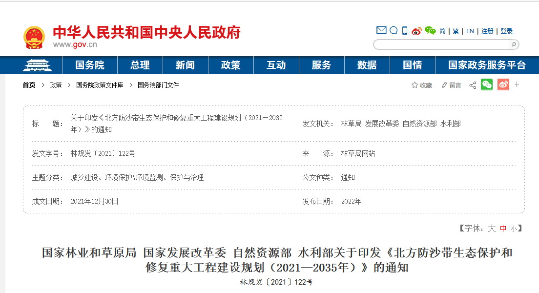 政策:四部委聯(lián)合印發(fā)《北方防沙帶生態(tài)保護(hù)和修復(fù)重大工程建設(shè)規(guī)劃(2021—2035年)》 政策:四部委聯(lián)合印發(fā)《北方防沙帶生態(tài)保護(hù)和修復(fù)重大工程建設(shè)規(guī)劃(2021—2035年)》