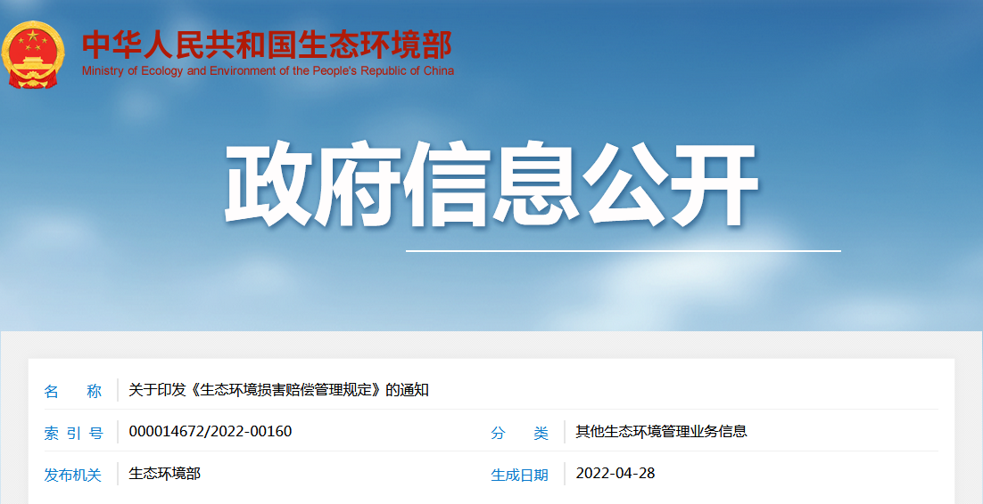 生態(tài)環(huán)境部等14部門(mén)聯(lián)合印發(fā)：《生態(tài)環(huán)境損害賠償管理規(guī)定》