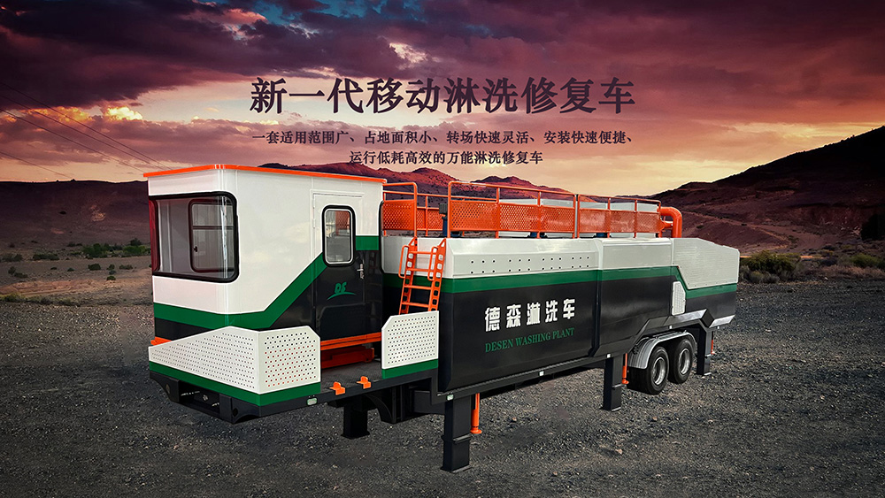 打破行業(yè)傳統(tǒng)！德森淋洗修復(fù)車實(shí)力有多強(qiáng)？