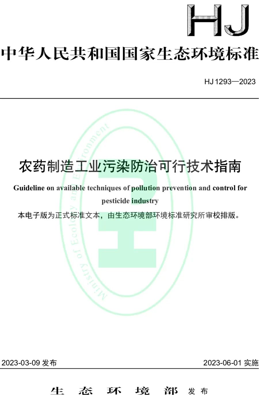 《農(nóng)藥制造工業(yè)污染防治可行技術(shù)指南》.jpg 《農(nóng)藥制造工業(yè)污染防治可行技術(shù)指南》