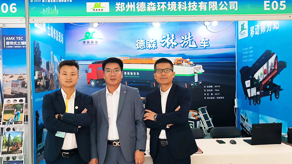 德森淋洗裝備等你來！第三屆全國土壤修復(fù)大會在南京召開