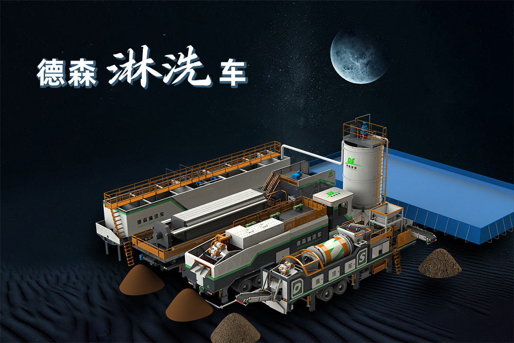 德森移動淋洗修復系列設(shè)備