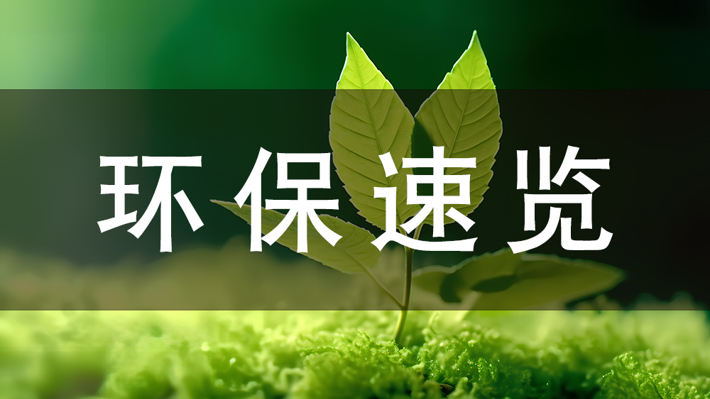 【全國標(biāo)準(zhǔn)】自8月1日起，一批環(huán)保政策、標(biāo)準(zhǔn)開始實施！