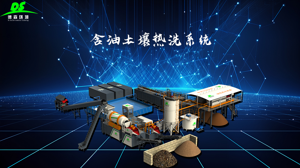 德森含油土壤熱洗系統(tǒng)