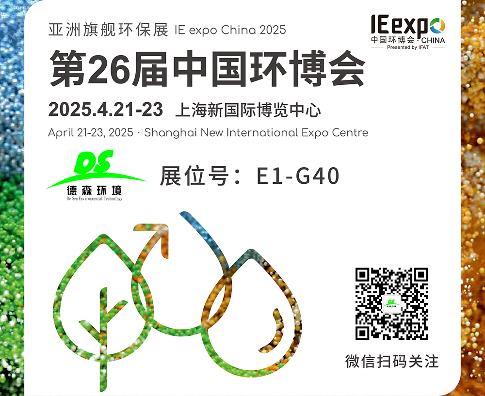 4月21-23日！德森環(huán)境邀您參觀上海第26屆中國(guó)環(huán)博會(huì)