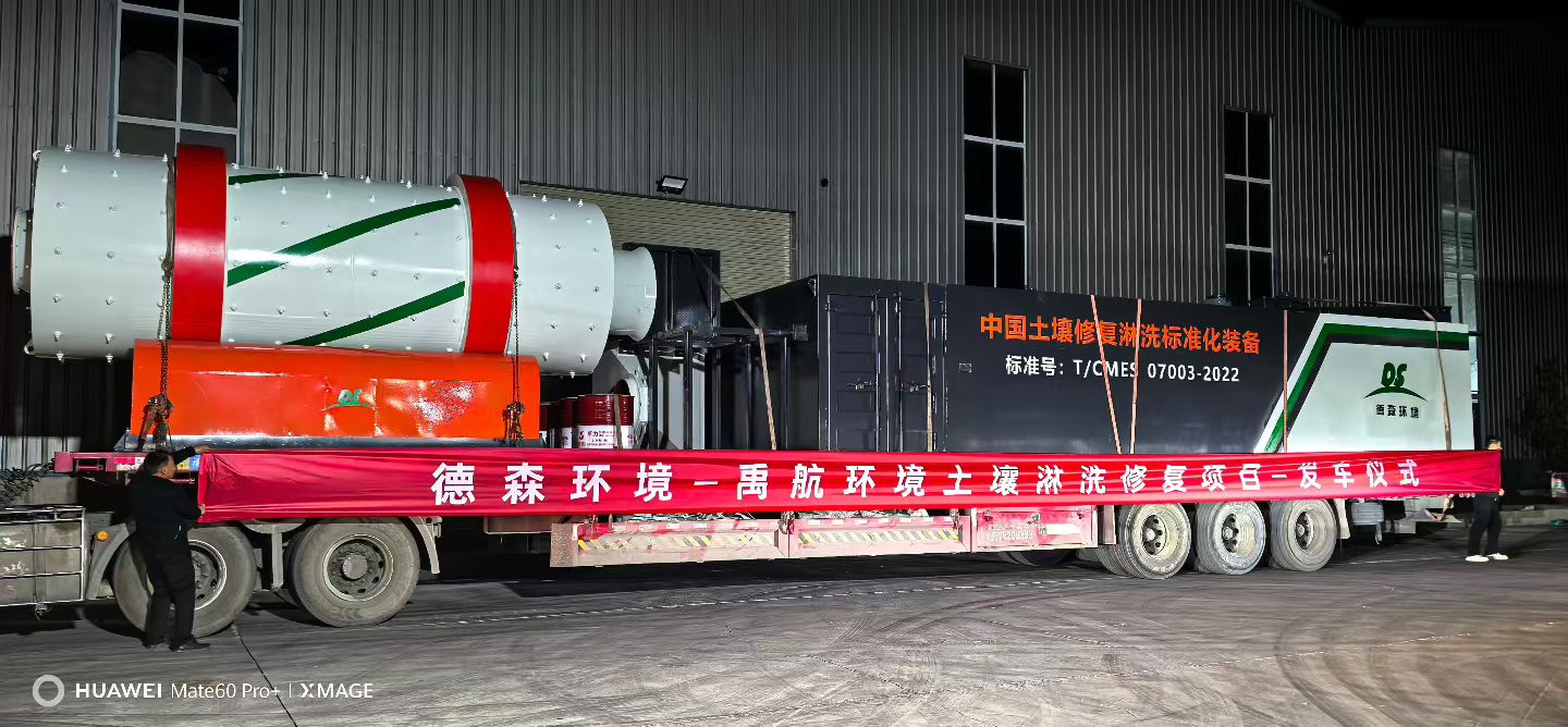 深耕土壤修復(fù)領(lǐng)域 德森環(huán)境禹航淋洗項目正式啟動