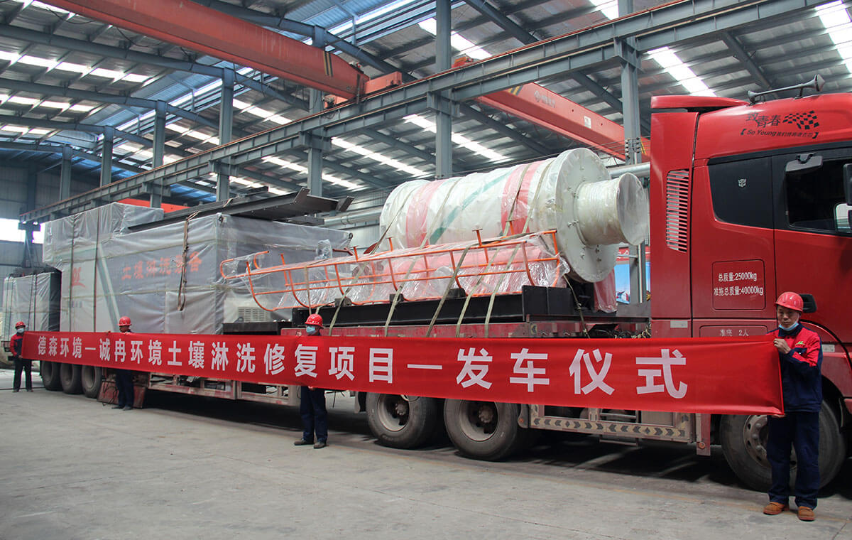 誠冉環(huán)境土壤淋洗修復(fù)項目發(fā)車儀式
