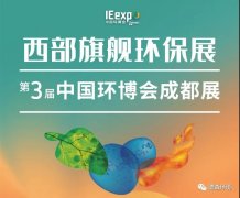 相約成都環(huán)保展——中國西部國際博覽城