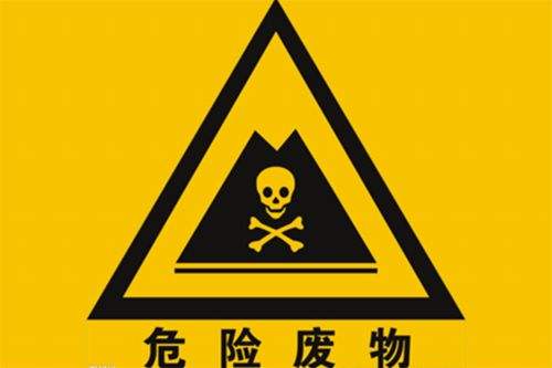 危險(xiǎn)固廢處理