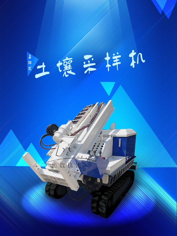 履帶式土壤采樣機 履帶式土壤采樣機